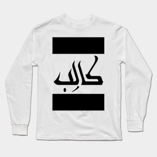 Caleb  in Cat/Farsi/Arabic Long Sleeve T-Shirt